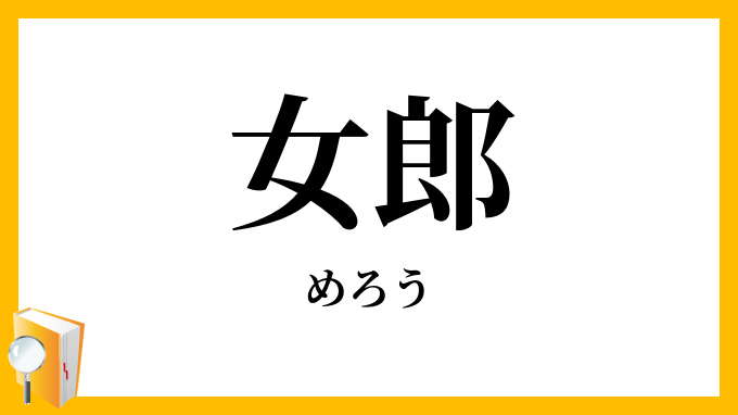 女郎