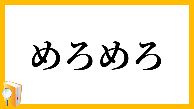 めろめろ