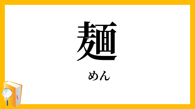 麺