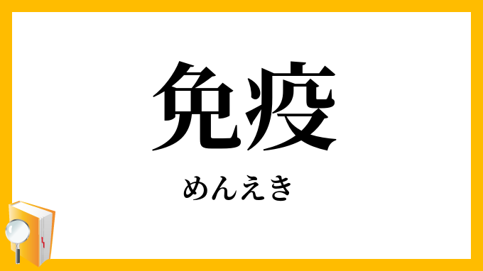 免疫