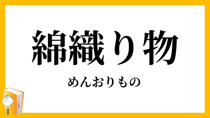 綿織り物