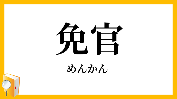 免官