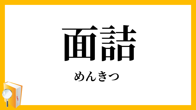 面詰