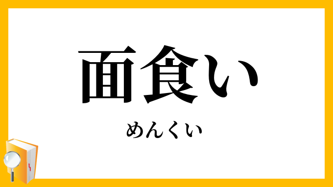 面食い・面喰い