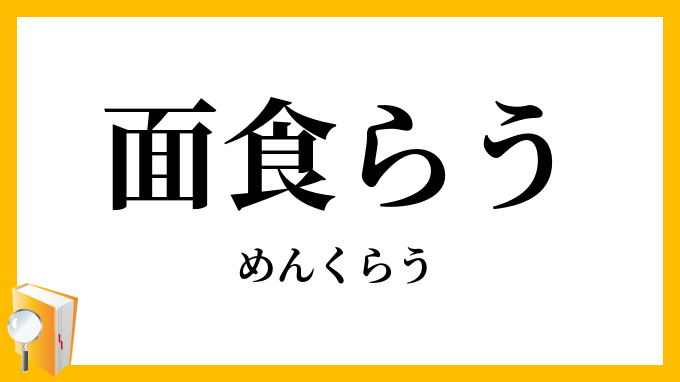 面食らう・面喰らう