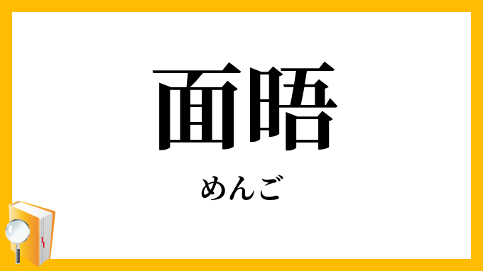 面晤