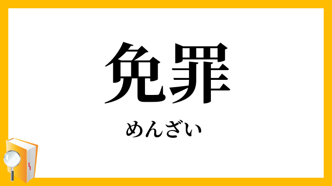 免罪