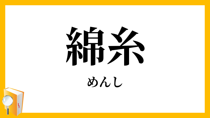 綿糸
