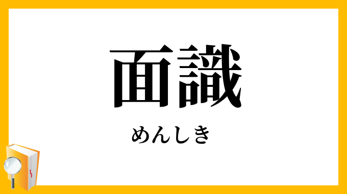 面識