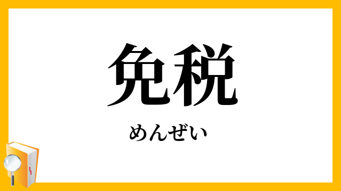 免税