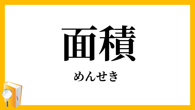 面積
