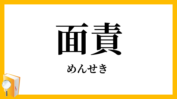 面責