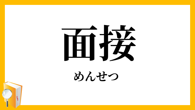 面接
