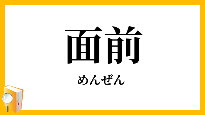 面前