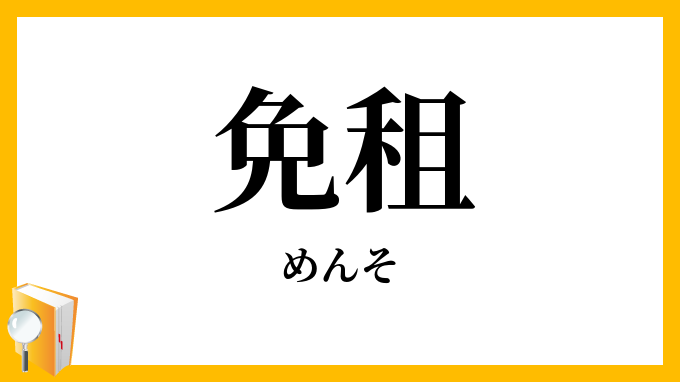 免租