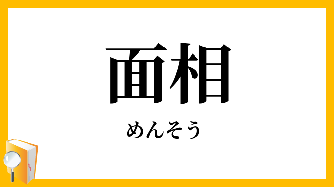 面相