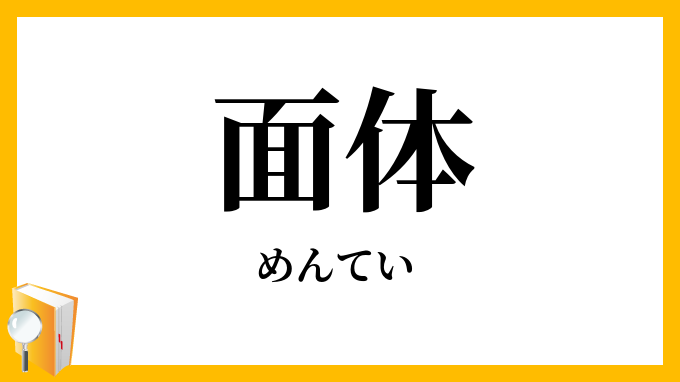 面体