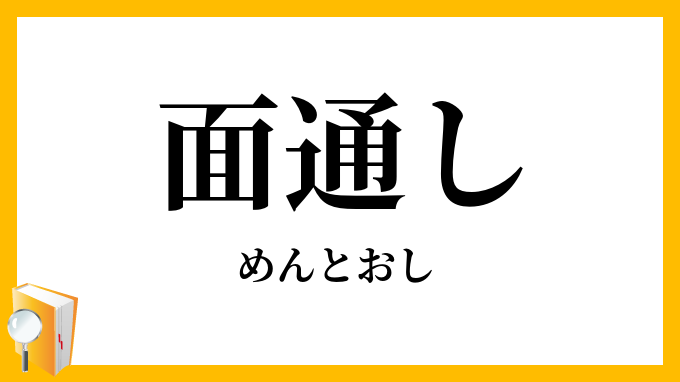 面通し