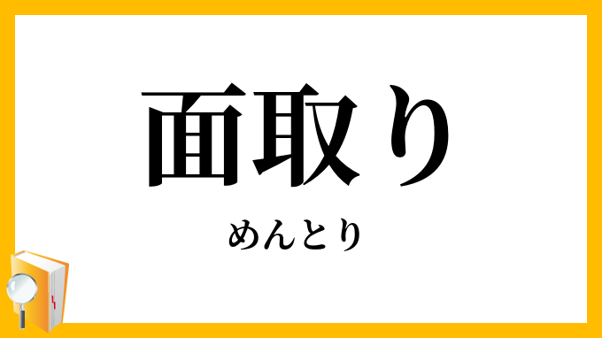 面取り