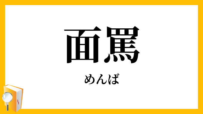 面罵