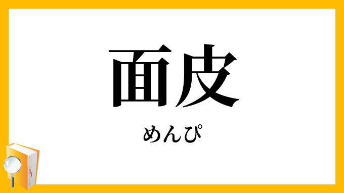 面皮