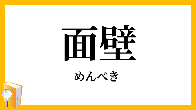 面壁