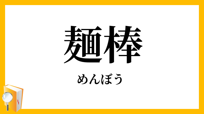 麺棒・麪棒