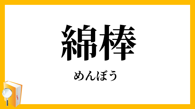 綿棒