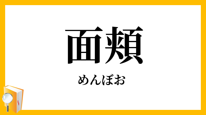 面頬
