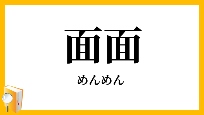 面面