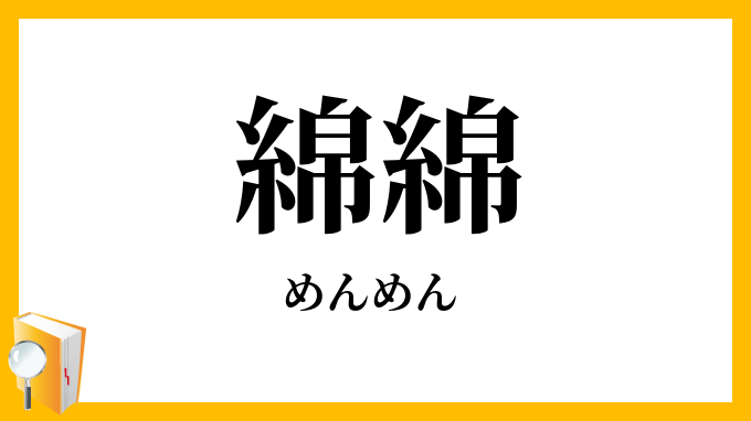 綿綿