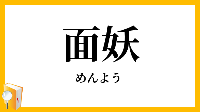 面妖