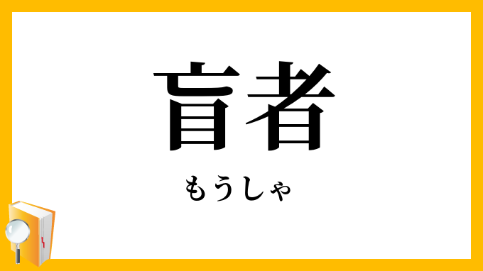 盲者