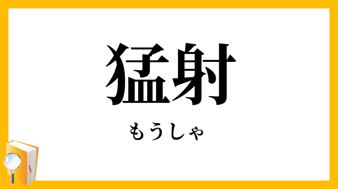 猛射