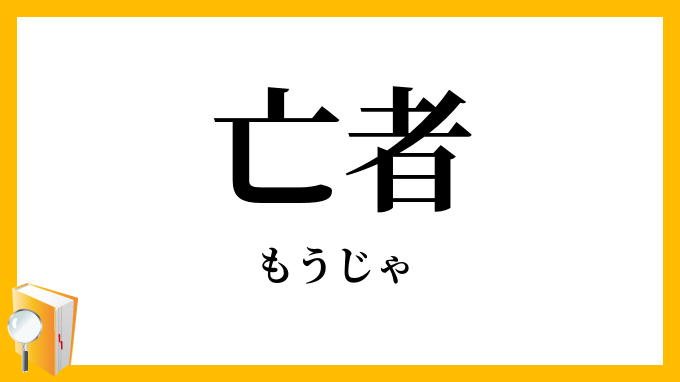 亡者