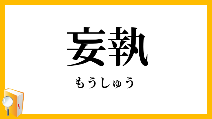 妄執