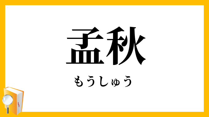 孟秋