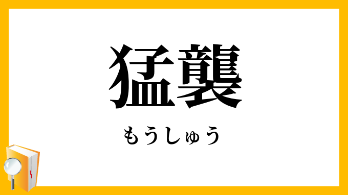 猛襲