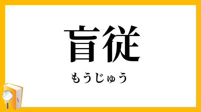 盲従