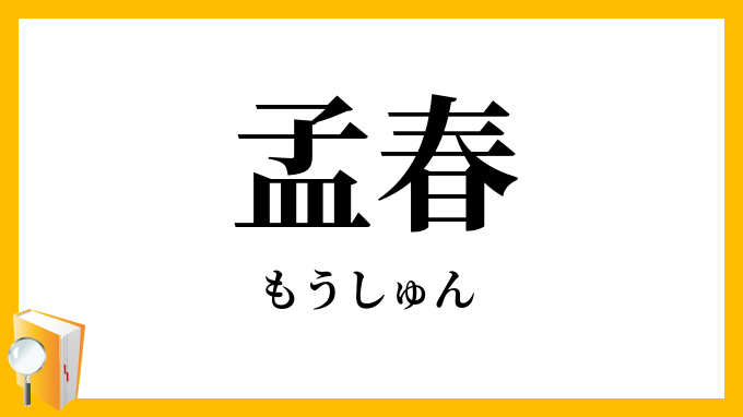 孟春