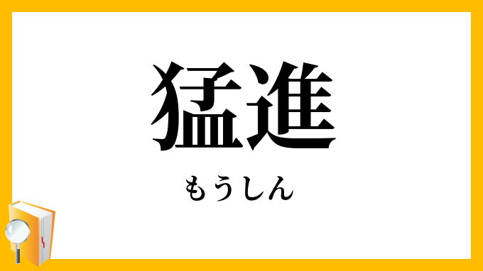猛進