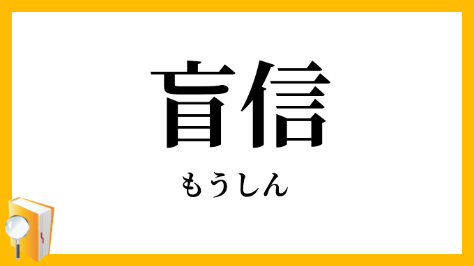 盲信