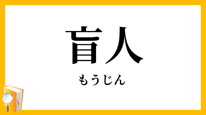 盲人