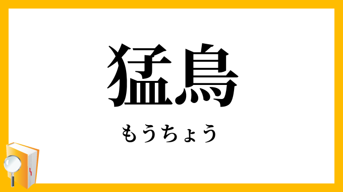 猛鳥