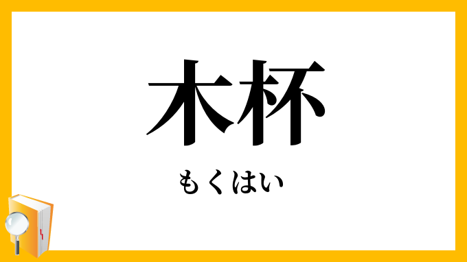 木杯・木盃