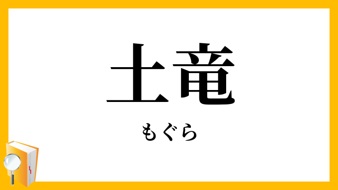 土竜