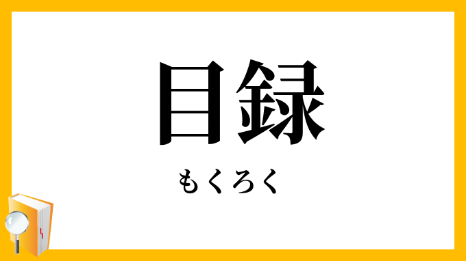 目録