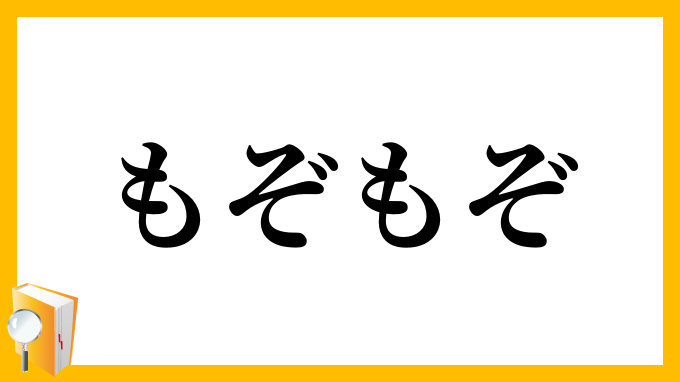 もぞもぞ