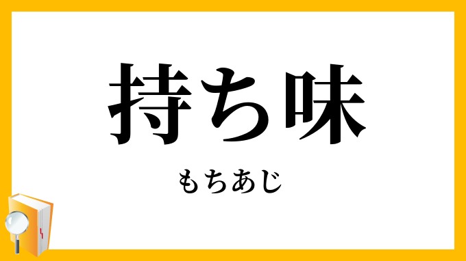 持ち味