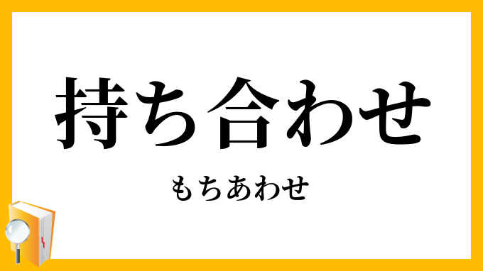 持ち合わせ